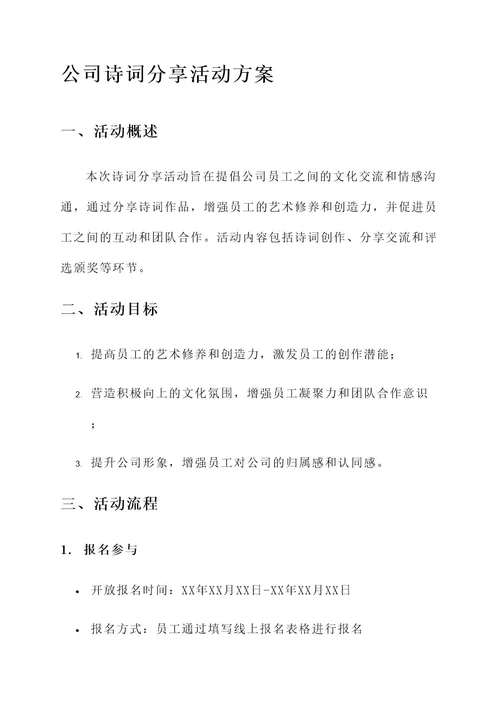 公司举行诗词分享活动方案