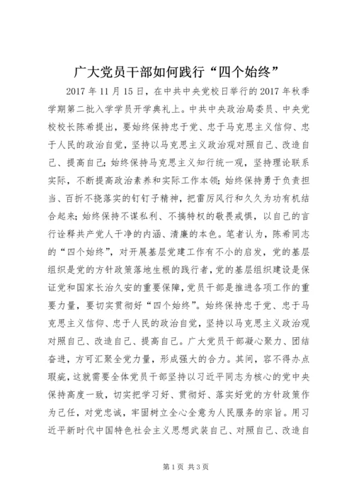 广大党员干部如何践行“四个始终”.docx