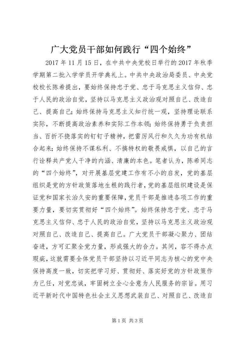 广大党员干部如何践行“四个始终”.docx