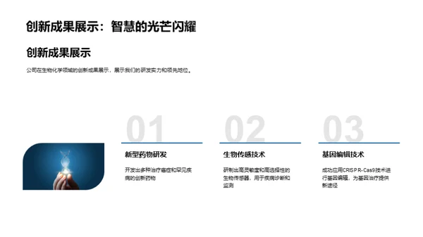 生物化学：推动公司前进的引擎