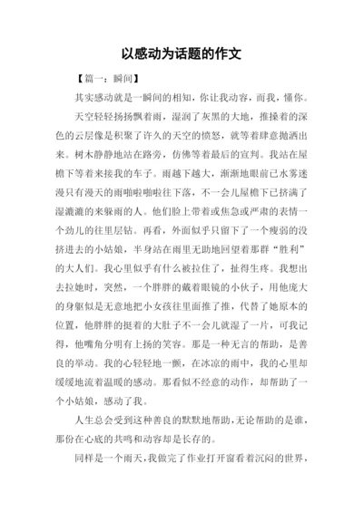 以感动为话题的作文-13.docx