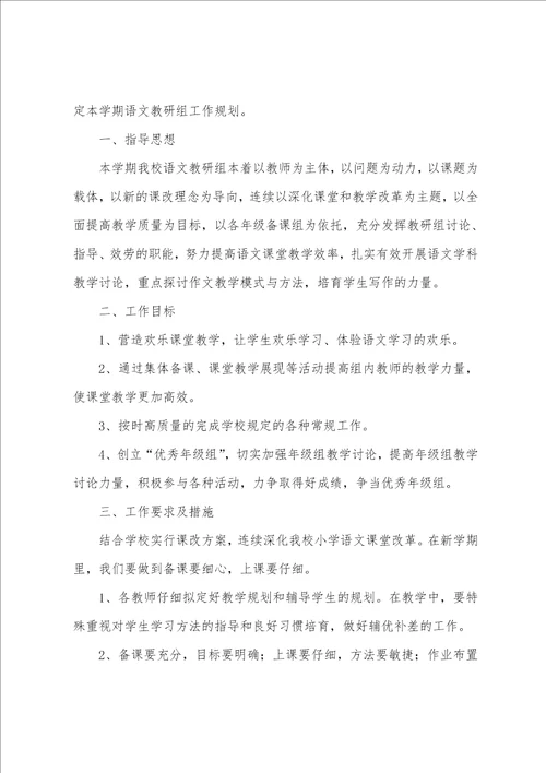 关于教研工作计划模板合集五篇