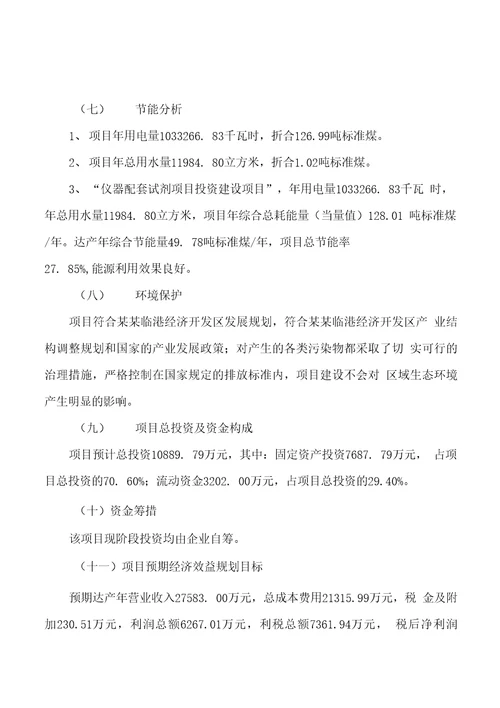 模板仪器配套试剂项目投资分析计划书参考方案