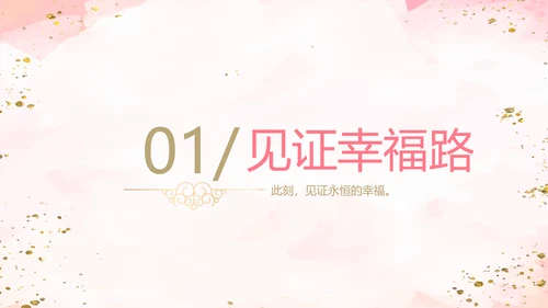 粉色小清新婚礼舞台开场片头相册动态PPT模板