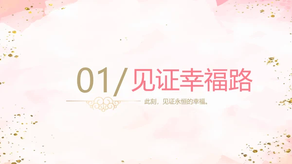 粉色小清新婚礼舞台开场片头相册动态PPT模板