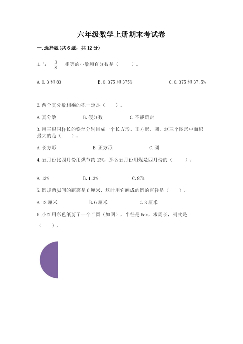 六年级数学上册期末考试卷带答案（预热题）.docx