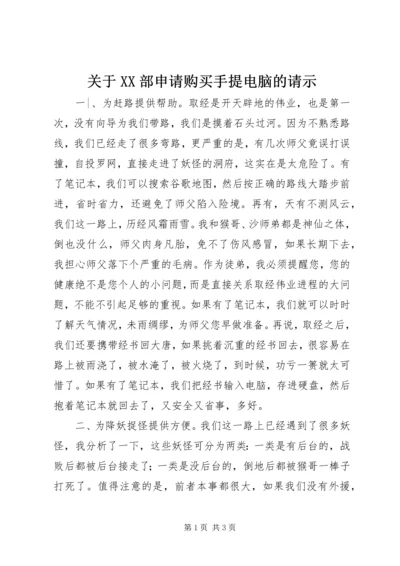 关于XX部申请购买手提电脑的请示.docx