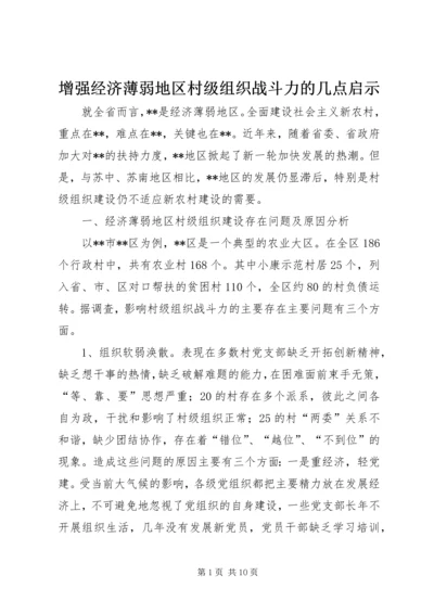 增强经济薄弱地区村级组织战斗力的几点启示.docx