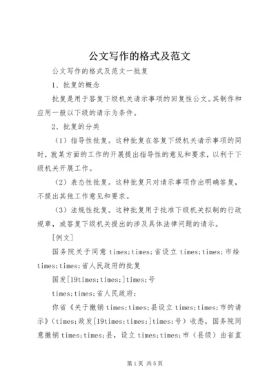 公文写作的格式及范文.docx