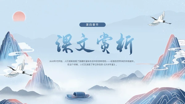 蓝色国潮八年级语文下册大雁归来PPT模板宣传PPT动态PPT