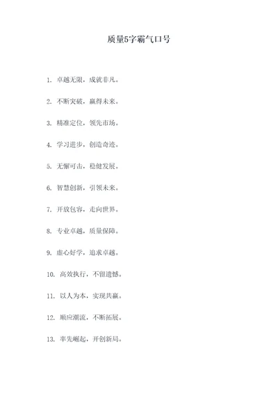 质量5字霸气口号