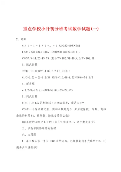 重点学校小升初分班考试数学试题一