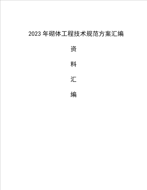 2023年砌体工程技术规范方案汇编