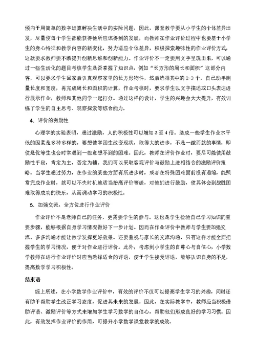 核心素养背景下小学数学作业评价的改进策略