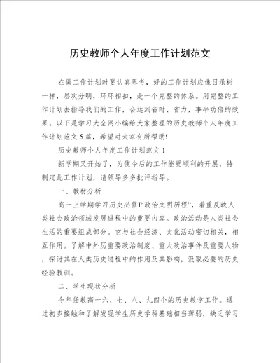 历史教师个人年度工作计划范文