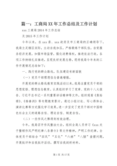 篇一：工商局XX年工作总结及工作计划.docx