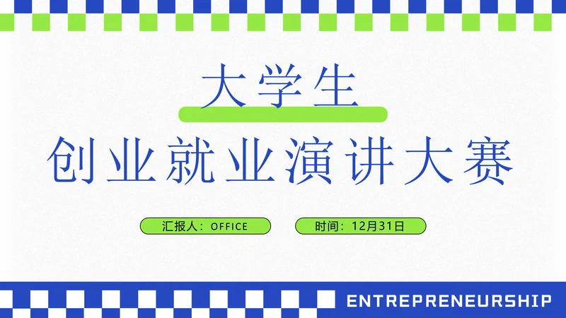 大学生创业就业演讲大赛通用PPT模板