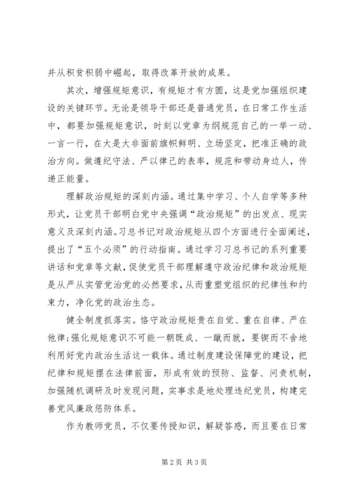 坚持信仰信念增强规矩意识心得体会.docx