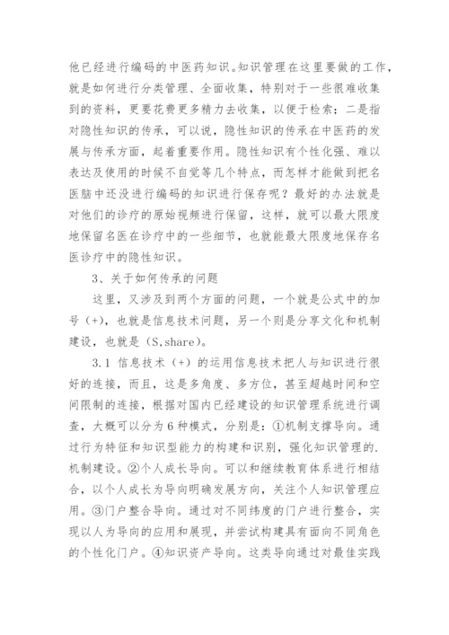 探讨知识管理在中医传承发展中的作用论文.docx