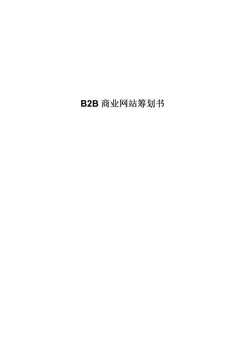 bb商业网站综合计划书.docx