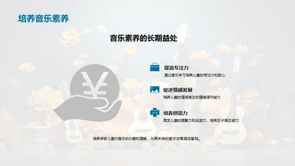 引领音乐教育初步