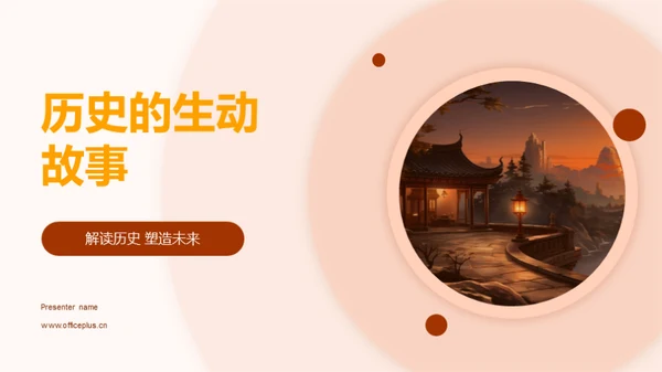 历史的生动故事