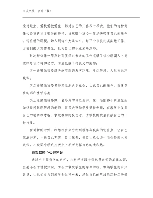 感恩教师节心得体会优选范文12篇汇编.docx