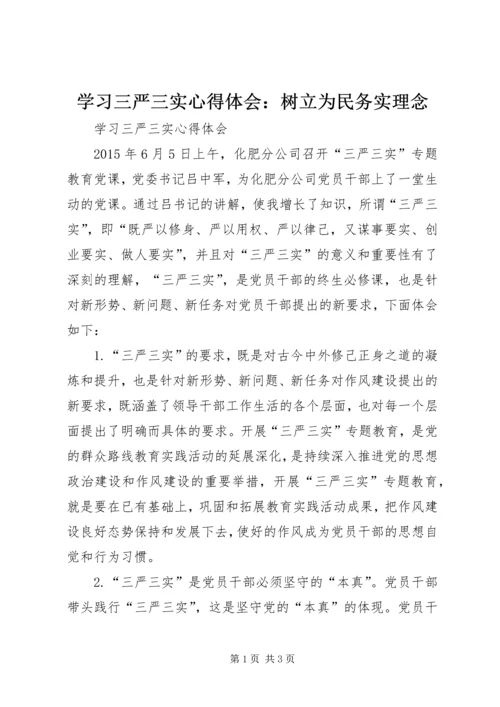 学习三严三实心得体会：树立为民务实理念 (2).docx