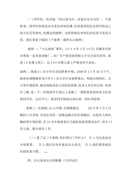 学校食品安全教案.docx