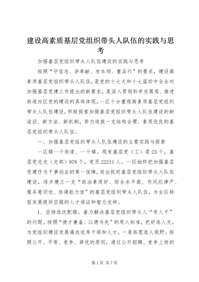 建设高素质基层党组织带头人队伍的实践与思考.docx