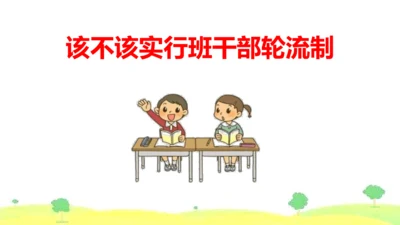 统编版语文三年级下册 口语交际  4该不该实行班干部轮流制   课件