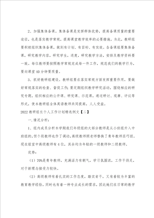 20222023教研组长个人工作计划精选例文