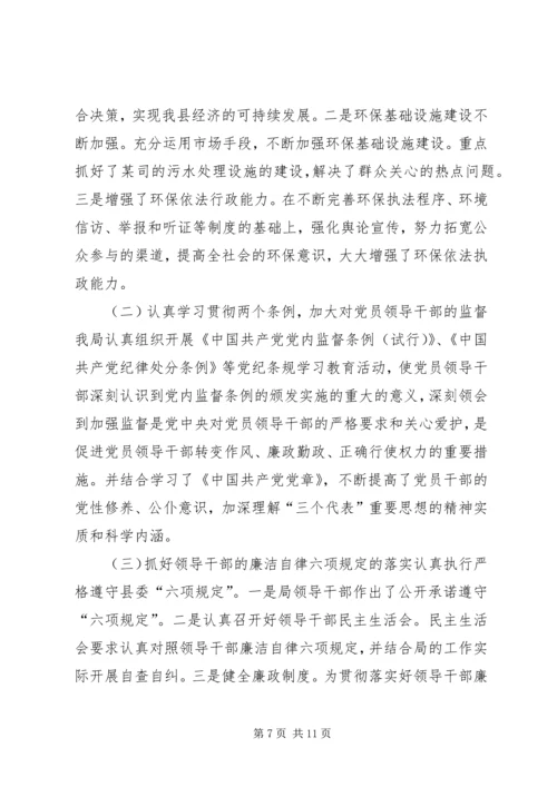 环保局党风廉政建设“一把手”工程工作总.docx