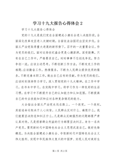 学习十九大报告心得体会2_1.docx