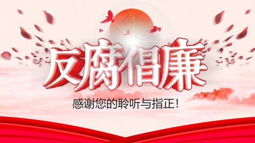 反腐倡廉纪委反腐败廉洁廉政教育PPT模板
