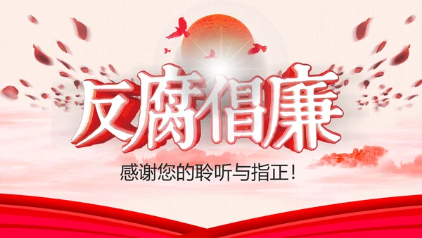 反腐倡廉纪委反腐败廉洁廉政教育PPT模板
