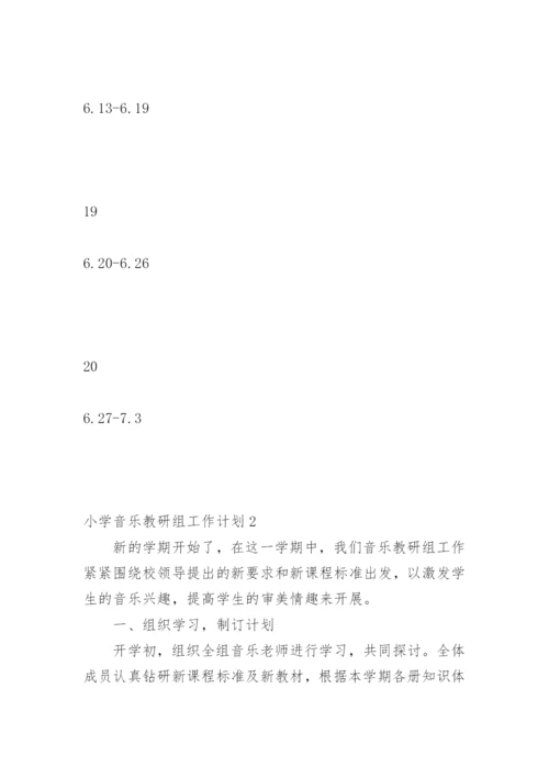 小学音乐教研组工作计划_1.docx