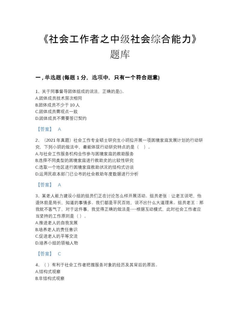 2022年中国社会工作者之中级社会综合能力点睛提升题库(有答案).docx