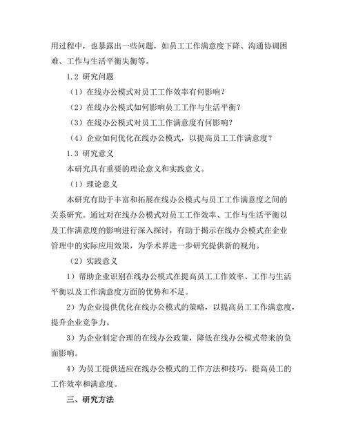 在线办公模式对员工工作满意度的影响