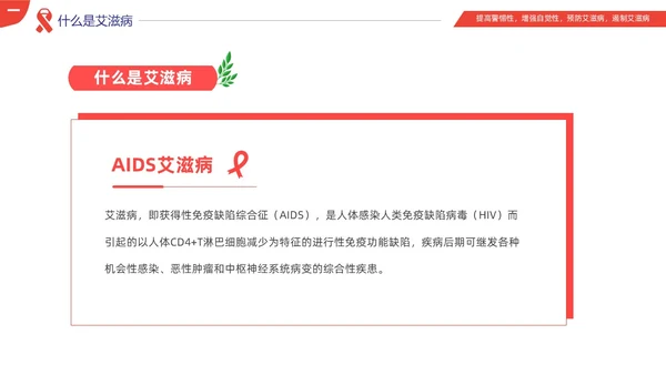 红色简约为艾发声预防艾滋病主题班会PPT世界艾滋病日