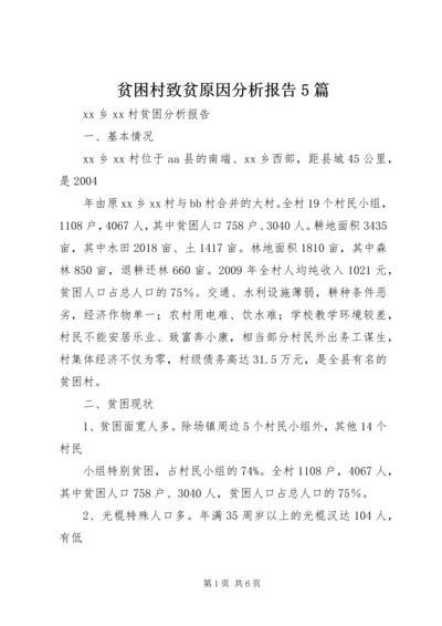 贫困村致贫原因分析报告5篇 (3).docx