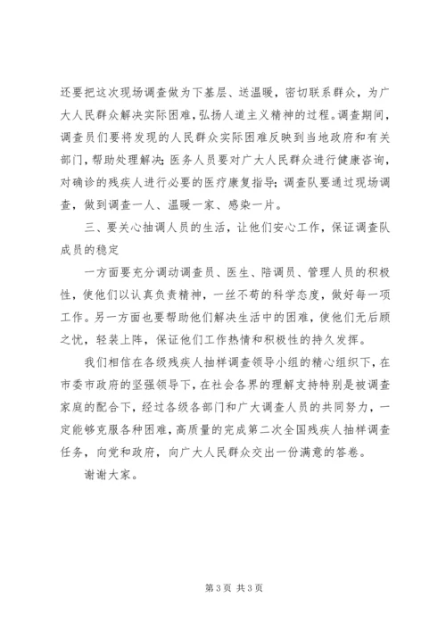 在残疾人抽样调查现场调查启动仪式上的讲话.docx