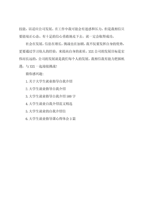大学生就业指导课的自我介绍范文