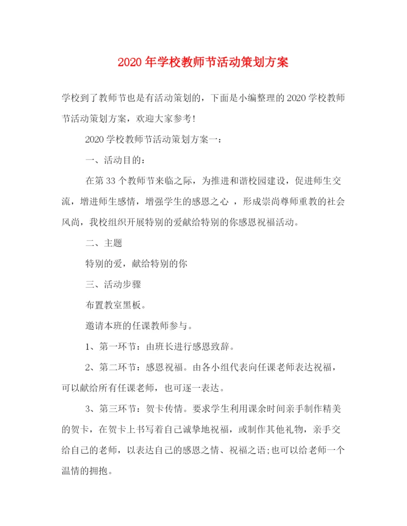 精编之年学校教师节活动策划方案.docx