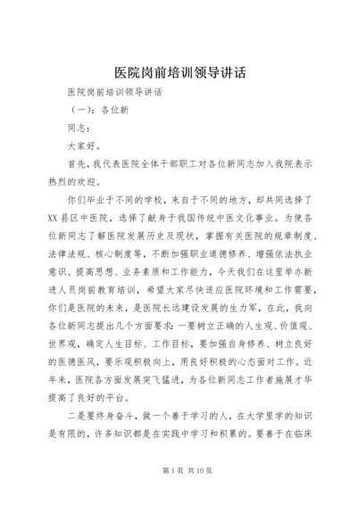 医院岗前培训领导讲话.docx