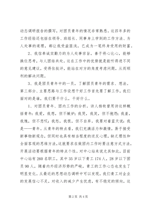 单位团支书竞聘演讲稿.docx