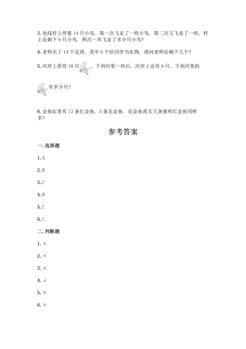 冀教版一年级上册数学第九单元20以内的减法测试卷及参考答案【轻巧夺冠】.docx