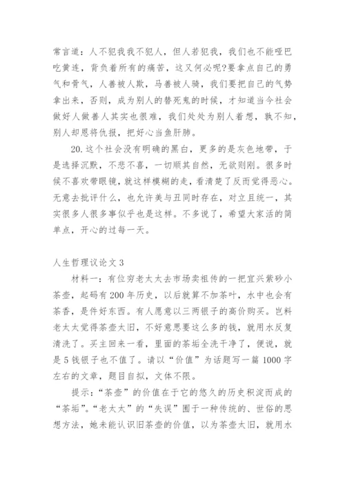人生哲理议论文.docx
