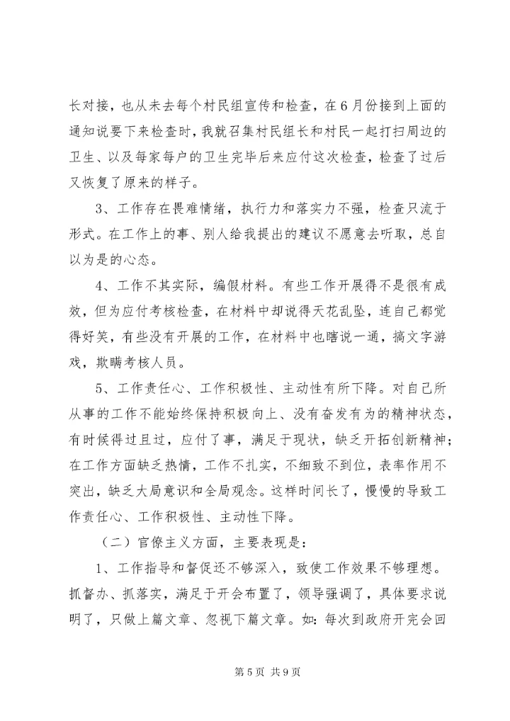 最新精编之村委会主任个人对照检查材料_.docx