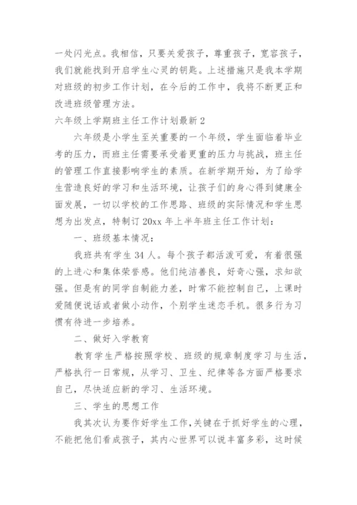 六年级上学期班主任工作计划最新.docx